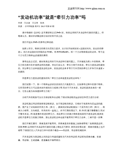 “发动机功率”就是“牵引力功率”吗