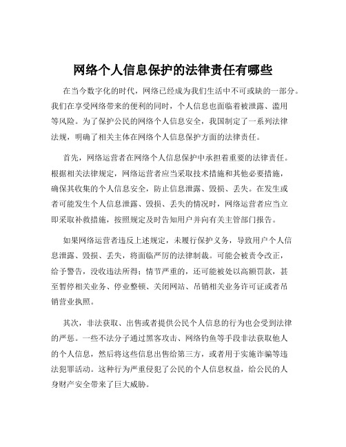 网络个人信息保护的法律责任有哪些