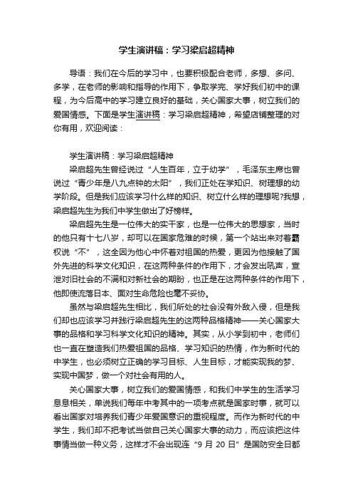 学生演讲稿：学习梁启超精神