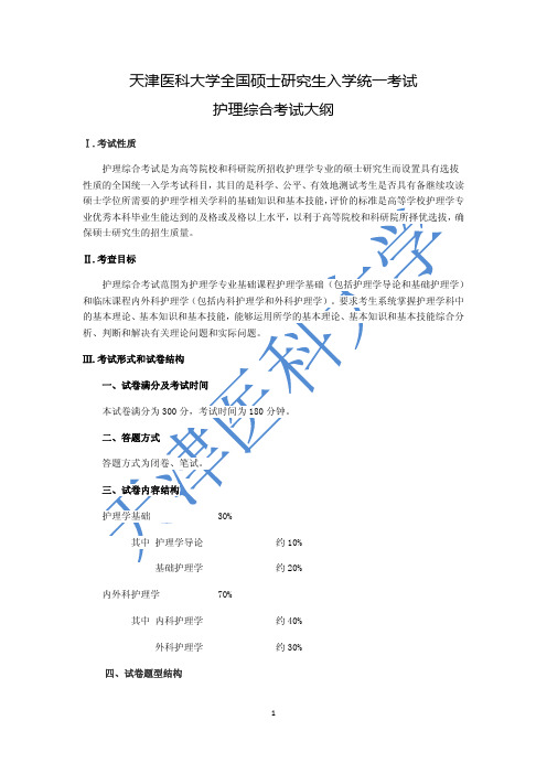 天津医科大学全国硕士研究生入学统一考试护理综合考试大纲