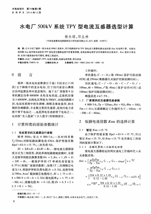 水电厂500 kV 系统 TPY 型电流互感器选型计算