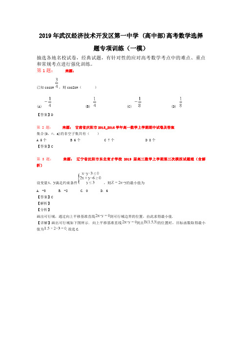 2019年武汉经济技术开发区第一中学 (高中部)高考数学选择题专项训练(一模)