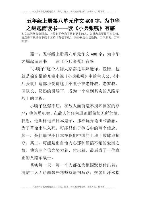 五年级上册第八单元作文400字：为中华之崛起而读书——读《小兵张嘎》有感