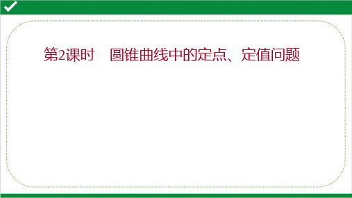 2022年高考数学二轮考点复习专题四   解析几何第2课时  圆锥曲线中的定点、定值问题