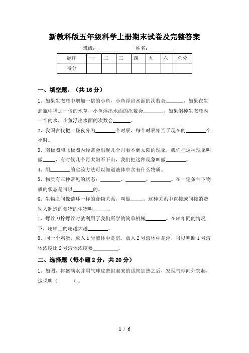 新教科版五年级科学上册期末试卷及完整答案