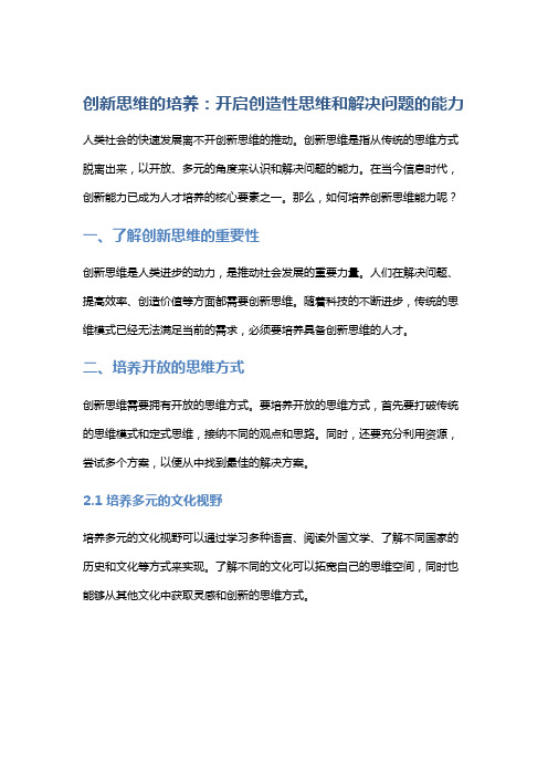 创新思维的培养：开启创造性思维和解决问题的能力