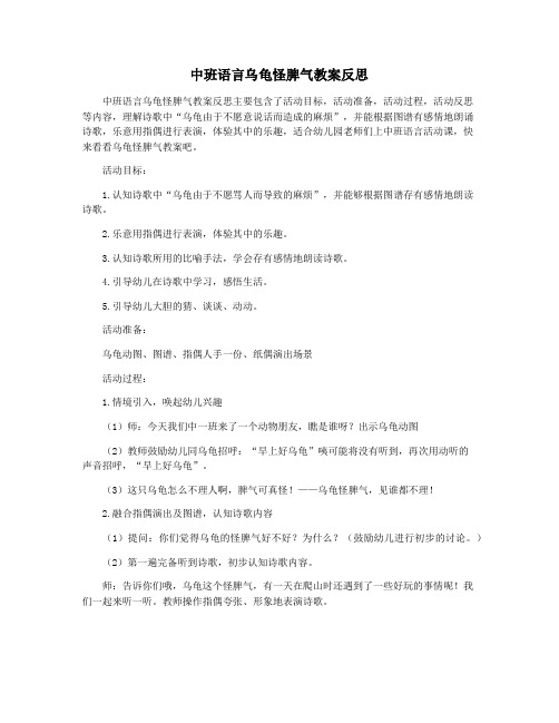 中班语言乌龟怪脾气教案反思