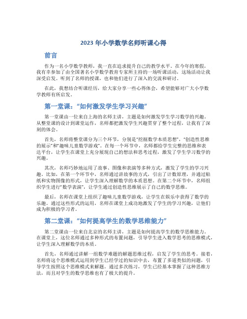 2023年小学数学名师听课心得