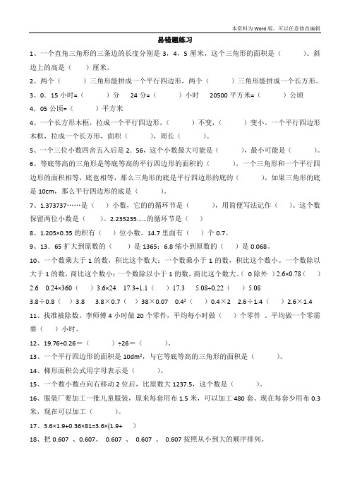 人教版小学五年级数学上册易错题难题专项练习题