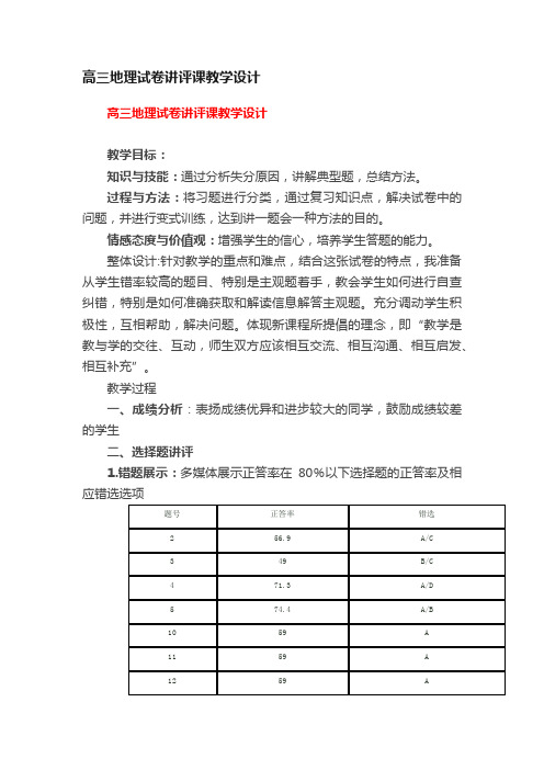 高三地理试卷讲评课教学设计