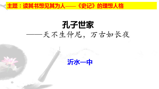 山东省沂水一中苏教版高中语文选修《史记—孔子世家》学习指导课件(共41张PPT)