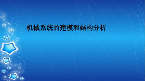 机械系统的建模和结构分析