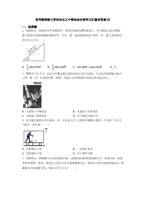 高考物理新力学知识点之牛顿运动定律单元汇编含答案(5)