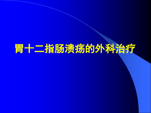 胃十二指肠溃疡PPT课件