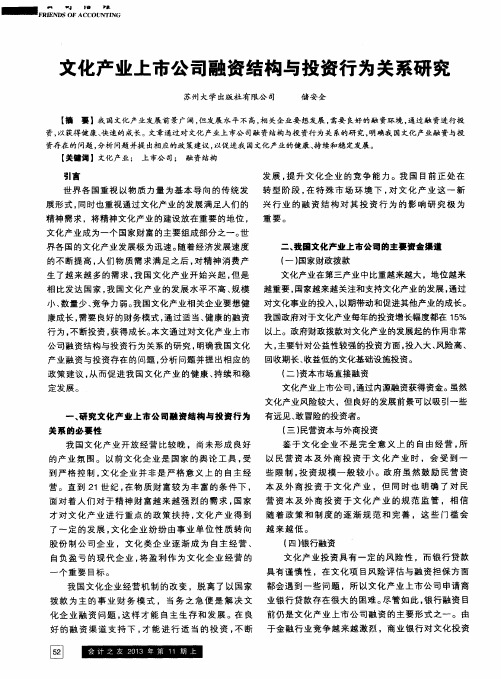 文化产业上市公司融资结构与投资行为关系研究