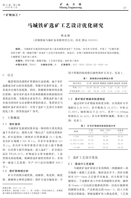 马城铁矿选矿工艺设计优化研究