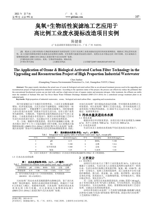 臭氧+生物活性炭滤池工艺应用于高比例工业废水提标改造项目实例