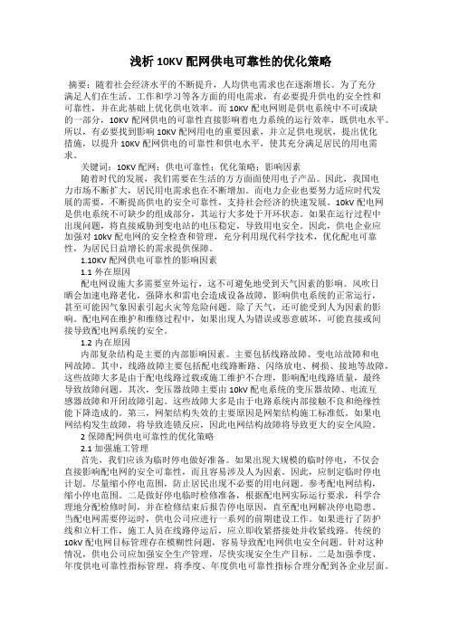  浅析10KV配网供电可靠性的优化策略