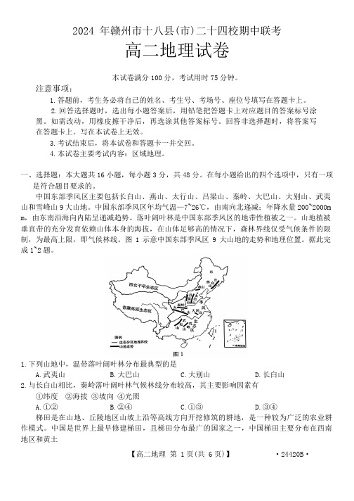 江西省赣州市十八县(市)24校2023-2024学年高二下学期期中考试地理试题