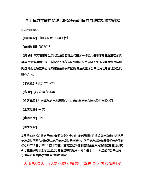 基于信息生命周期理论的公共信用信息管理层次模型研究