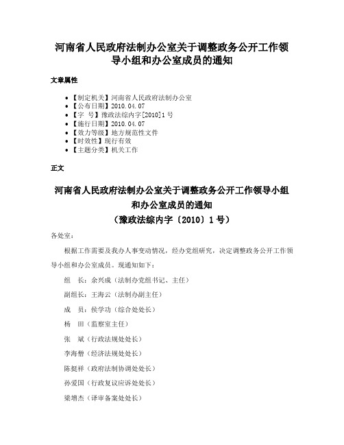 河南省人民政府法制办公室关于调整政务公开工作领导小组和办公室成员的通知