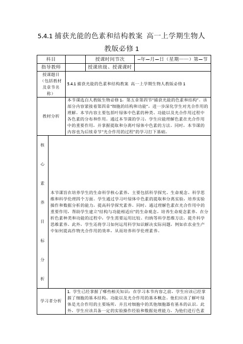 5.4.1捕获光能的色素和结构教案高一上学期生物人教版必修1