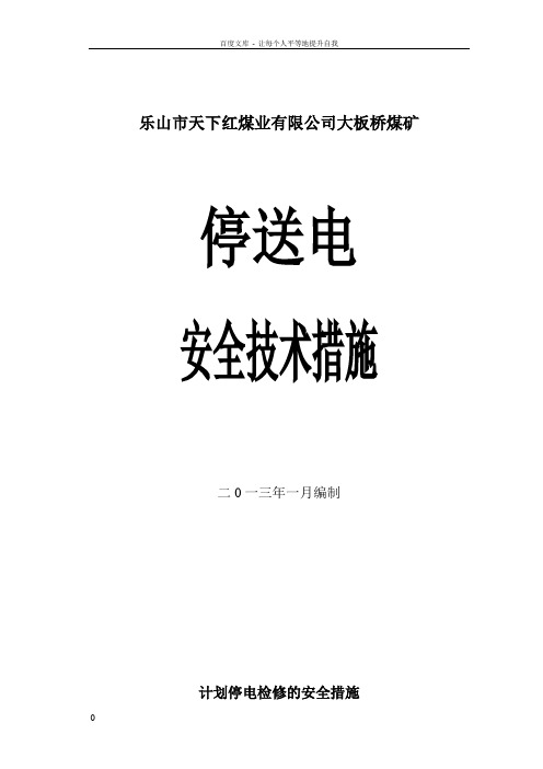 停送电安全技术措施