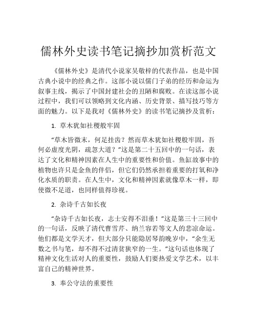 儒林外史读书笔记摘抄加赏析范文