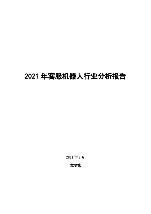 2021年客服机器人行业分析报告