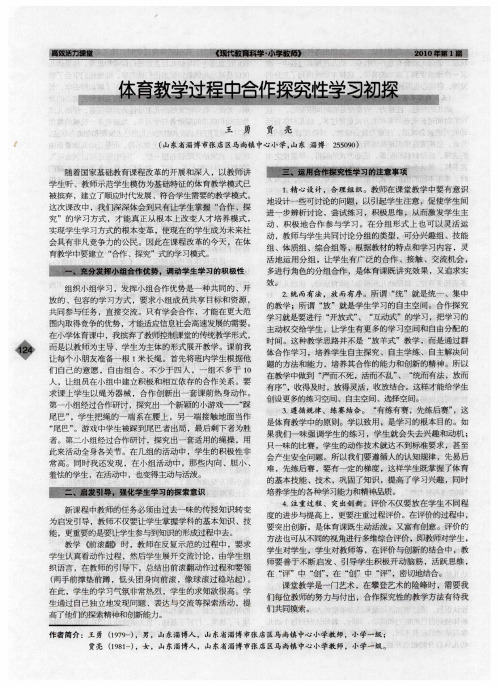 体育教学过程中合作探究性学习初探