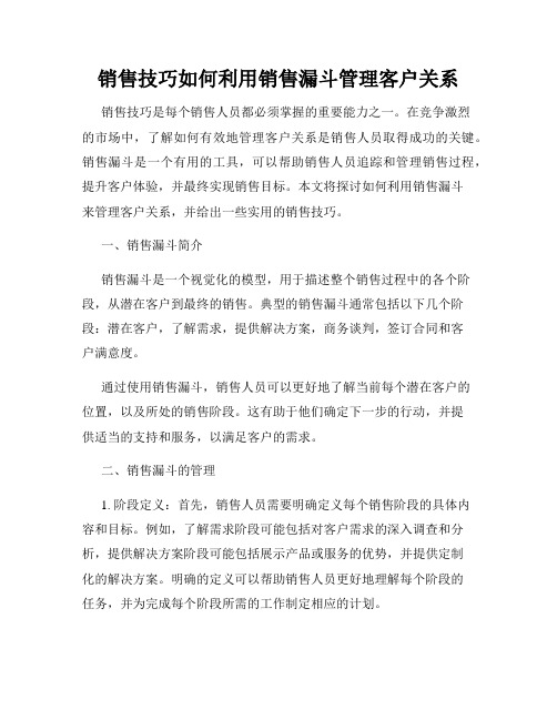 销售技巧如何利用销售漏斗管理客户关系