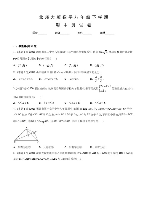 北师大版数学八年级下册《期中考试题》含答案