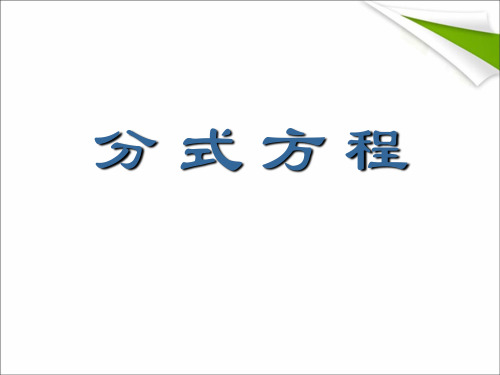 人教版八年级上册课件 15.3分式方程(共18张PPT)