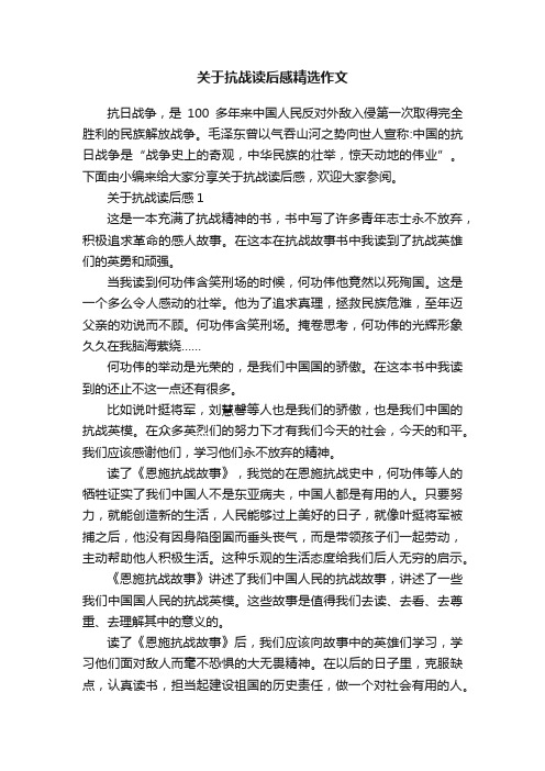 关于抗战读后感精选作文