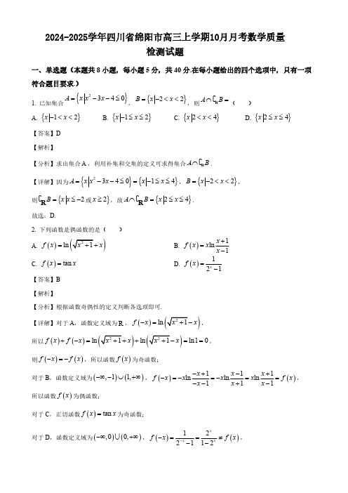 2024-2025学年四川省绵阳市高三上学期10月月考数学质量检测试题(含解析)