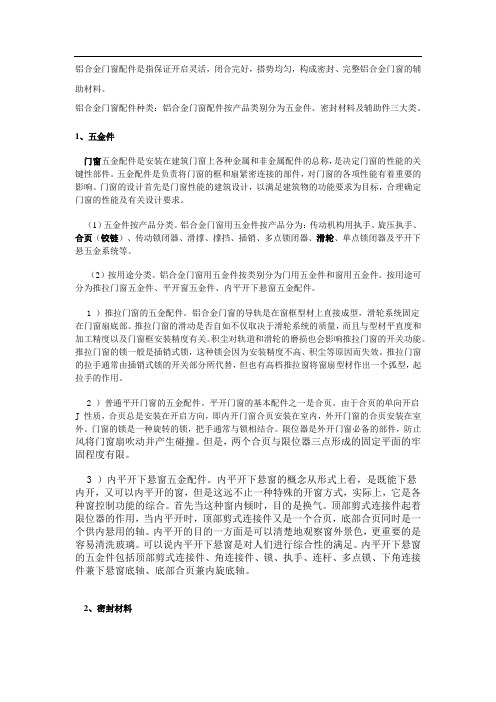 铝合金门窗配件定义及产品标准