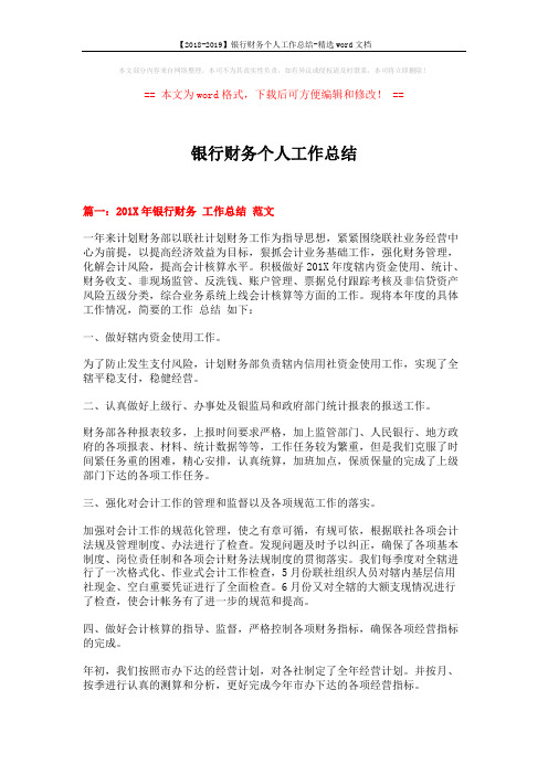 【2018-2019】银行财务个人工作总结-精选word文档 (8页)