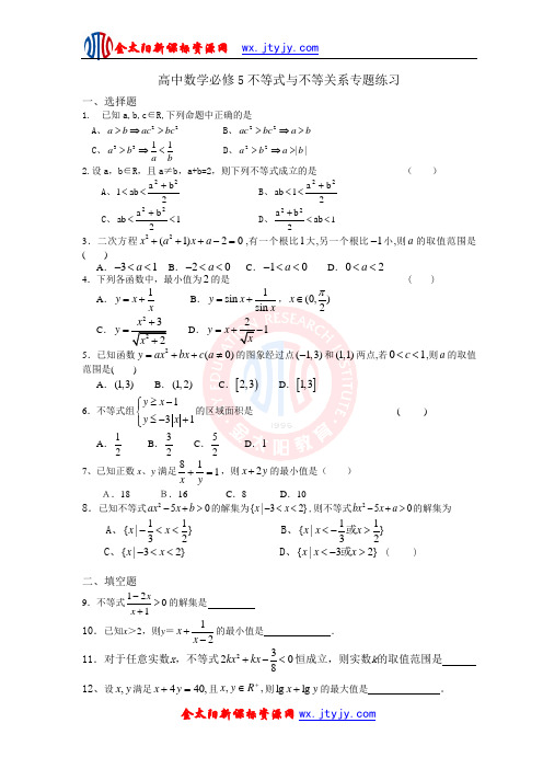 高中数学必修5不等式与不等关系专题练习