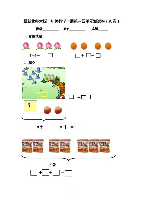 最新北师大版一年级数学上册第三四单元测试卷(A卷)