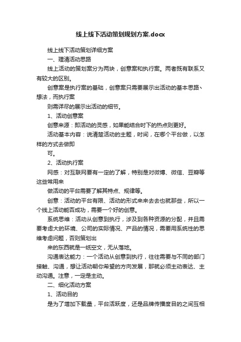 线上线下活动策划规划方案.docx