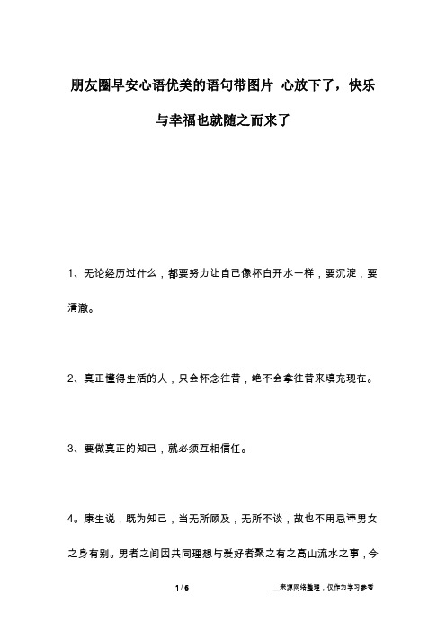 朋友圈早安心语优美的语句带图片 心放下了,快乐与幸福也就随之而来了