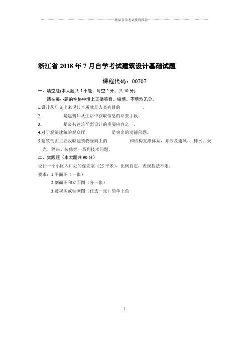 7月浙江自考建筑设计基础试题及答案解析