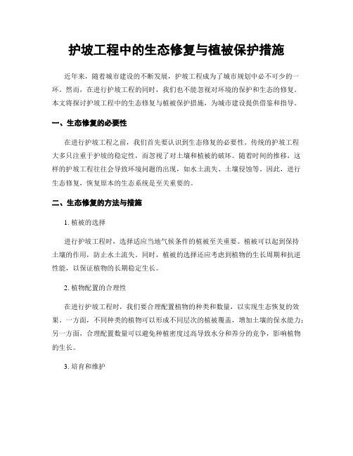 护坡工程中的生态修复与植被保护措施