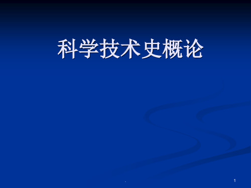 科学技术史概论ppt课件