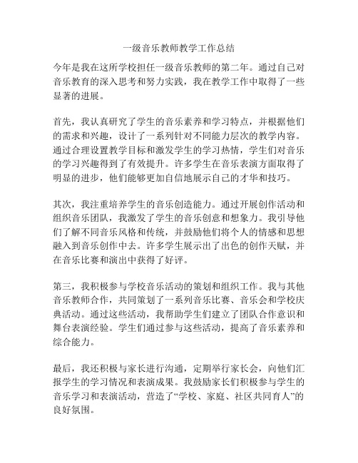 一级音乐教师教学工作总结