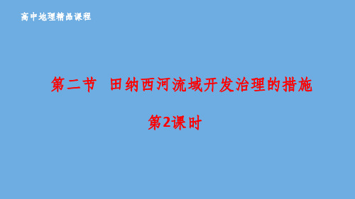 201X_202x学年高中地理第二章区域可持续发展2.2.2田纳西河流域开发治理的措施中图版必修3