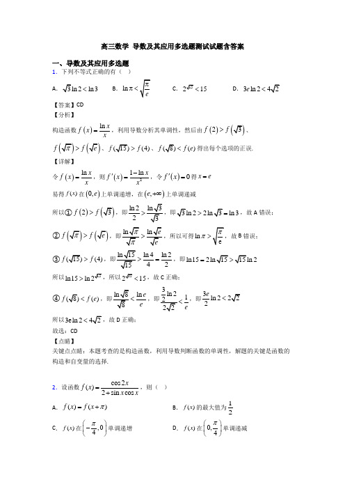 高三数学 导数及其应用多选题测试试题含答案