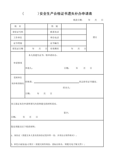 (        )安全生产合格证书遗失补办申请表