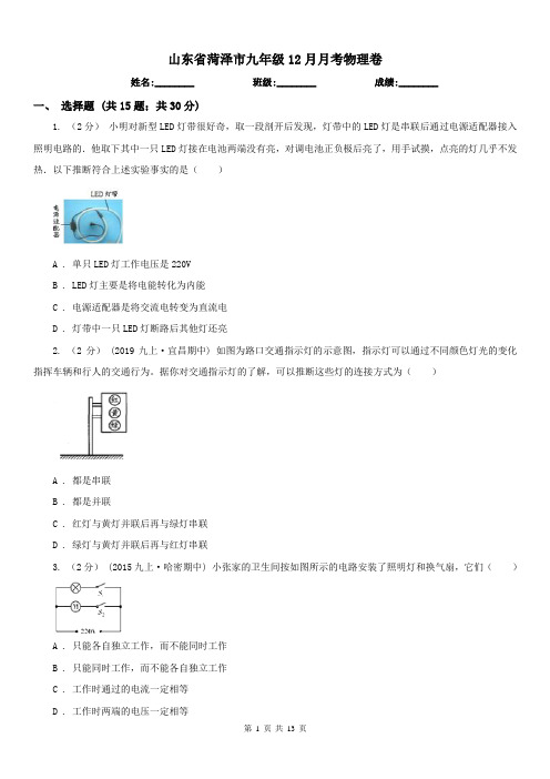 山东省菏泽市九年级12月月考物理卷