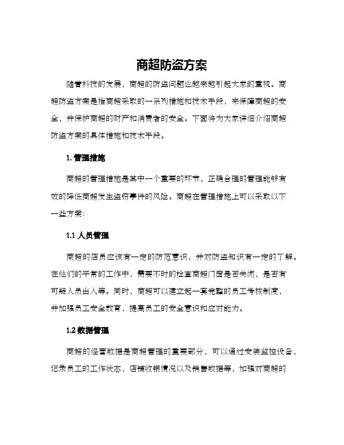 商超防盗方案